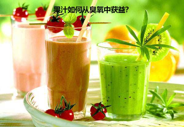 果汁如何从臭氧中获益？