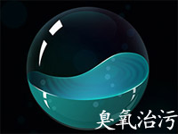 臭氧发生器在污水处理中的应用有哪些？