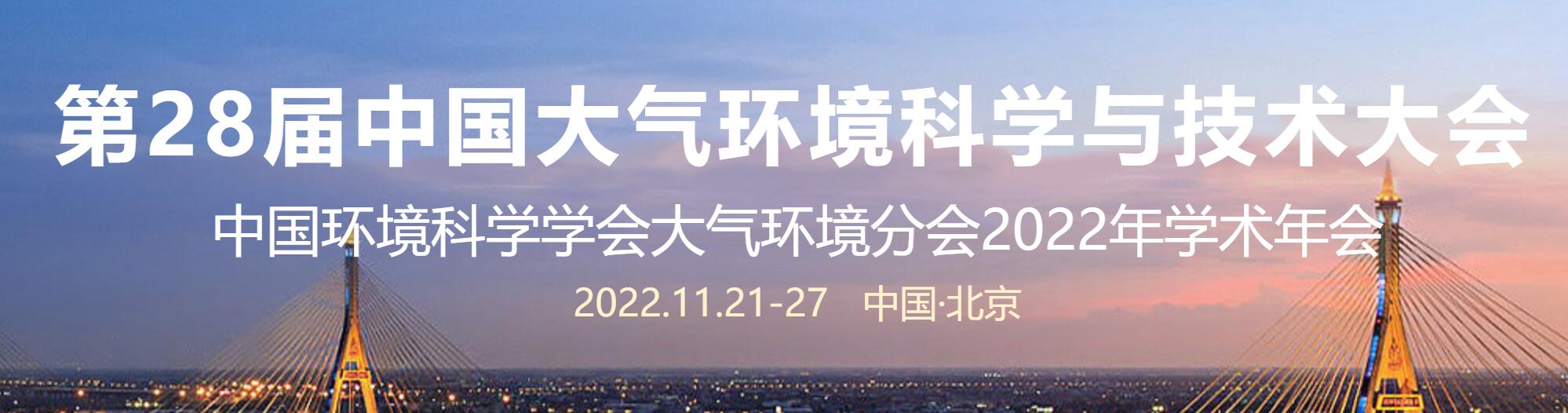 第28届中国大气环境科学与技术大会11月21日召开(线上+线下)