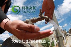 饮用水处理的简要概述（入门）