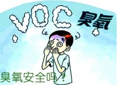 臭氧安全吗？