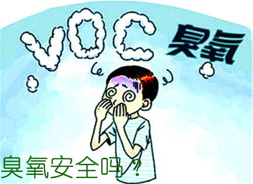 臭氧安全吗？